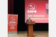 Представители краевого отделения КПРФ приняли участие в работе Пленума ЦК партии