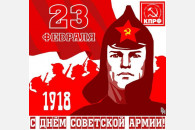 Лидер КПРФ поздравляет граждан России с Днем рождения Красной Армии