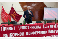 Лидер краевого отделения КПРФ принял участие в Конференции коммунистов Республики Адыгея