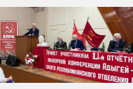 Лидер краевого отделения КПРФ принял участие в Конференции коммунистов Республики Адыгея