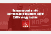 Политический отчёт Центрального Комитета КПРФ XVIII съезду партии