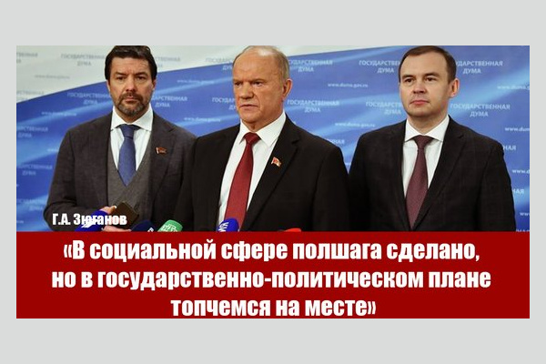 Лидер КПРФ Г.А. Зюганов прокомментировал послание Президента РФ