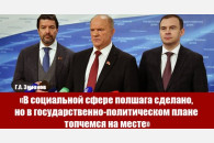 Лидер КПРФ Г.А. Зюганов прокомментировал послание Президента РФ