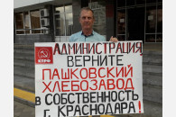 Краснодар. Активисты Карасунского отделения КПРФ проводят пикеты за спасение хлебозавода
