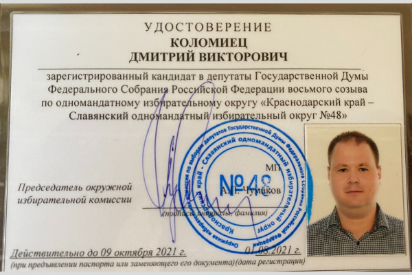 Коммунист Дмитрий Коломиец зарегистрирован кандидатом в Госдуму по Славянскому округу № 48 Коммунист Дмитрий Коломиец зарегистрирован кандидатом в Госдуму по Славянскому округу № 48