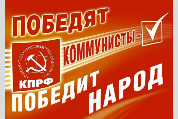 Защитим свои голоса! Обращение Центрального штаба КПРФ по выборам Защитим свои голоса! Обращение Центрального штаба КПРФ по выборам