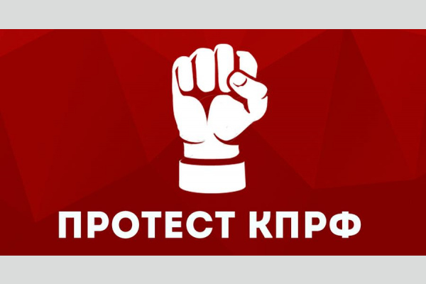 Призывы и лозунги ЦК КПРФ к Всероссийской акции протеста 25.09.21 Призывы и лозунги ЦК КПРФ к Всероссийской акции протеста 25.09.21