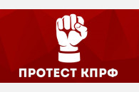Призывы и лозунги ЦК КПРФ к Всероссийской акции протеста 25.09.21