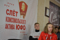 В Новороссийске прошел слет комсомольского актива Южного федерального округа