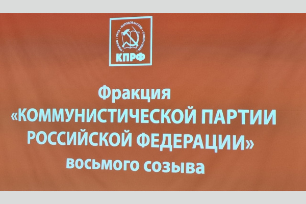 В Госдуме прошло первое заседание обновленной фракции КПРФ В Госдуме прошло первое заседание обновленной фракции КПРФ