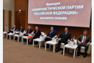 В Госдуме прошло первое заседание обновленной фракции КПРФ