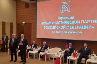 В Госдуме прошло первое заседание обновленной фракции КПРФ
