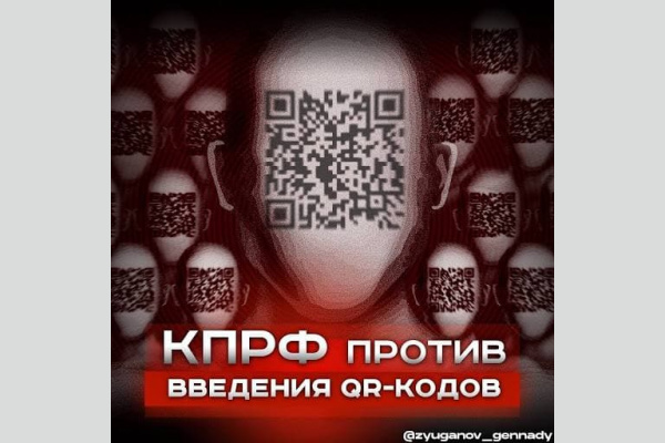 КПРФ начинает сбор подписей против QR-кодов в Краснодаре