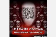 КПРФ начинает сбор подписей против QR-кодов в Краснодаре