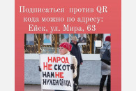 В Ейске идет сбор подписей против QR-кодов