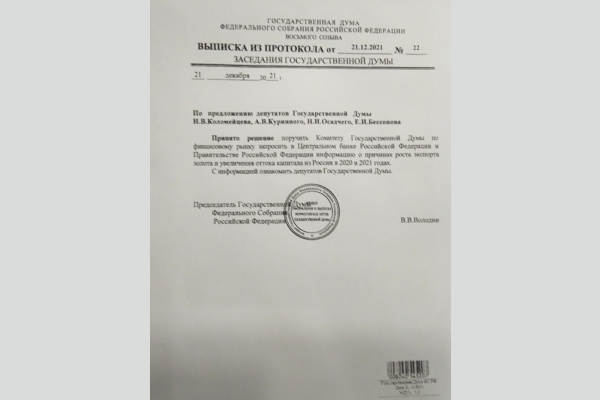 Коммунисты-депутаты в Госдуме добились проверки оснований вывоза золота за рубеж Коммунисты-депутаты в Госдуме добились проверки оснований вывоза золота за рубеж