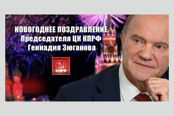Г.А. Зюганов: С Новым, 2022 годом! Г.А. Зюганов: С Новым, 2022 годом!