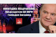 Г.А. Зюганов: С Новым, 2022 годом!