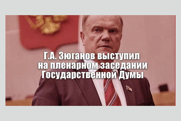 Г.А. Зюганов: Против России ведется операция «дестабилизация»