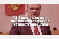 Г.А. Зюганов: Против России ведется операция «дестабилизация»