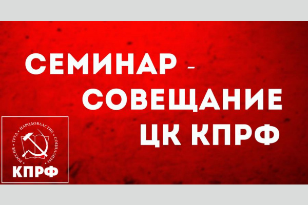 В режиме видеоконференции состоялся общероссийский семинар-совещание актива КПРФ В режиме видеоконференции состоялся общероссийский семинар-совещание актива КПРФ