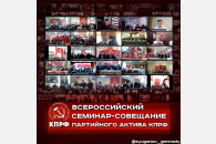 В режиме видеоконференции состоялся общероссийский семинар-совещание актива КПРФ