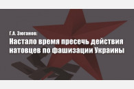Г.А. Зюганов: Настало время пресечь действия натовцев по фашизации Украины