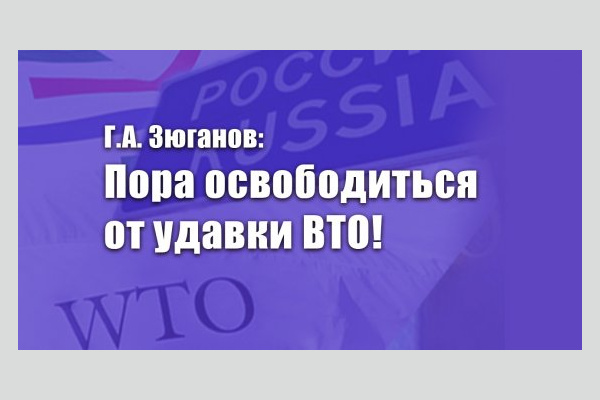 Г.А. Зюганов: Пора освободиться от удавки ВТО! Г.А. Зюганов: Пора освободиться от удавки ВТО!