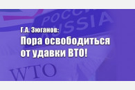 Г.А. Зюганов: Пора освободиться от удавки ВТО!