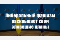 Либеральный фашизм раскрывает свои зловещие планы. Заявление Председателя ЦК КПРФ