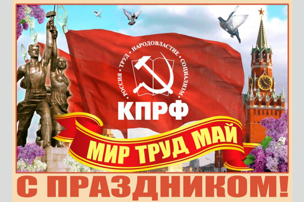 Г.А. Зюганов поздравляет с Красным Первомаем! Г.А. Зюганов поздравляет с Красным Первомаем!