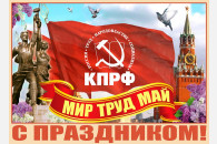 Г.А. Зюганов поздравляет с Красным Первомаем!