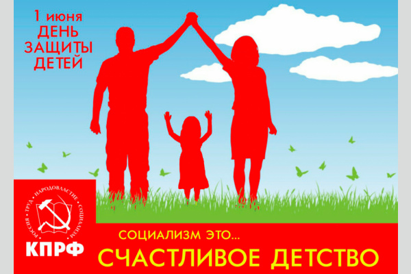 Г.А. Зюганов: С Международным днём защиты детей!