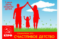 Г.А. Зюганов: С Международным днём защиты детей!