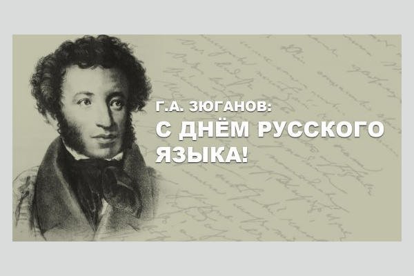 Г.А. Зюганов: С Днём русского языка! Г.А. Зюганов: С Днём русского языка!