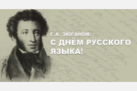 Г.А. Зюганов: С Днём русского языка! Г.А. Зюганов: С Днём русского языка!