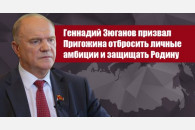 Геннадий Зюганов призвал Пригожина отбросить личные амбиции и защищать Родину