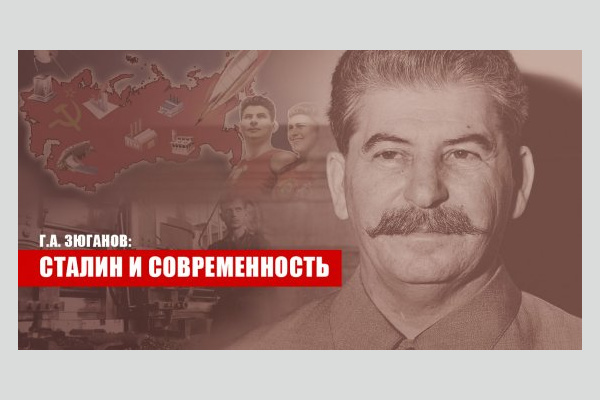 Г.А. Зюганов: Сталин и современность