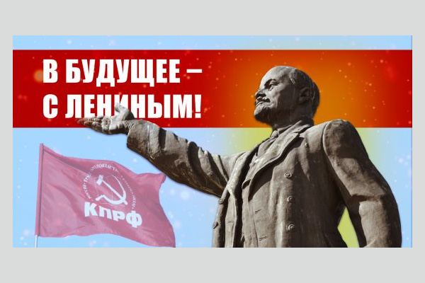 В будущее – с Лениным!  Обращение Центрального Комитета КПРФ к народу России