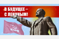 В будущее – с Лениным!  Обращение Центрального Комитета КПРФ к народу России