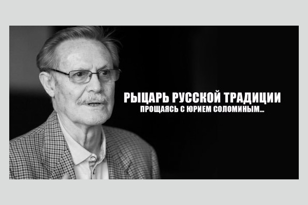 Рыцарь русской традиции. Прощаясь с Юрием Соломиным…