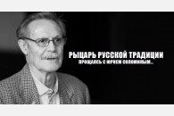 Рыцарь русской традиции. Прощаясь с Юрием Соломиным…