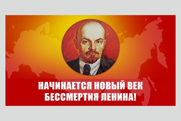 «Начинается новый век бессмертия Ленина!» Видеоконференция КПРФ – «Общероссийское открытое партийное собрание»