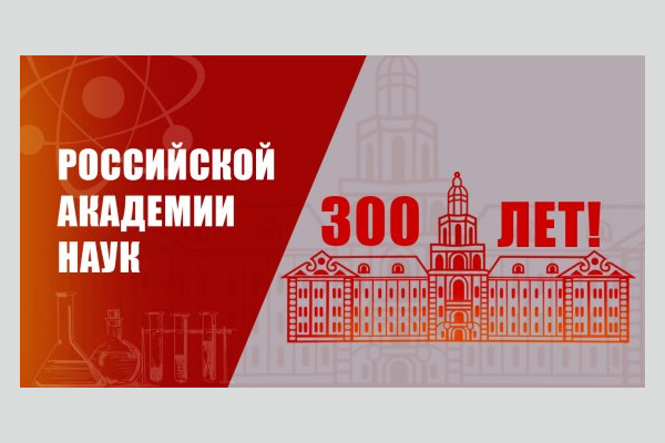 Российской академии наук – 300 лет!