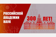 Российской академии наук – 300 лет!