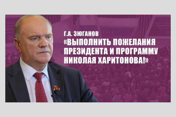 Г.А. Зюганов: «Выполнить пожелания Президента и программу Николая Харитонова!»